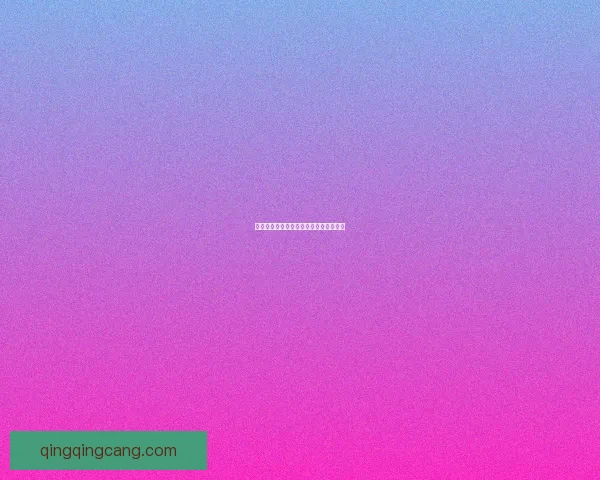 嫩草直播：点燃青春活力，连接无限可能